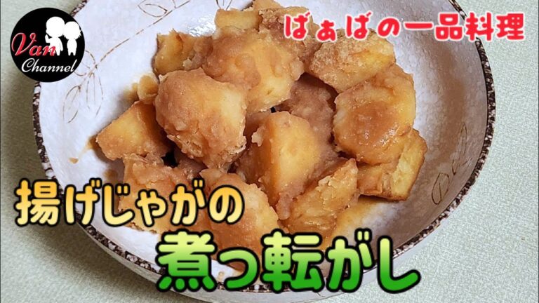 『揚げじゃがの煮っころがし』　ホクホクで味しみしみ／おつまみの一品にも‼