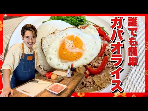 誰でもかんたん！ガパオライスの作り方！