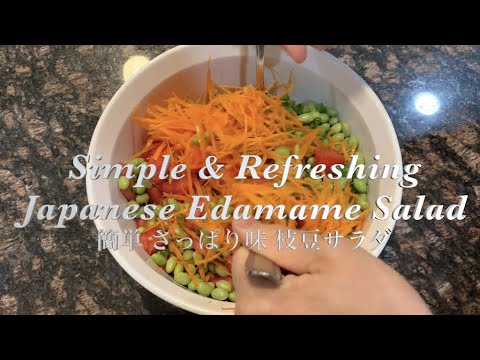 Simple & Refreshing Japanese Edamame Salad - 簡単 さっぱり味 枝豆サラダ