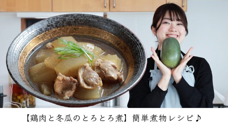 【鶏肉と冬瓜のとろとろ煮】簡単煮物レシピ♪