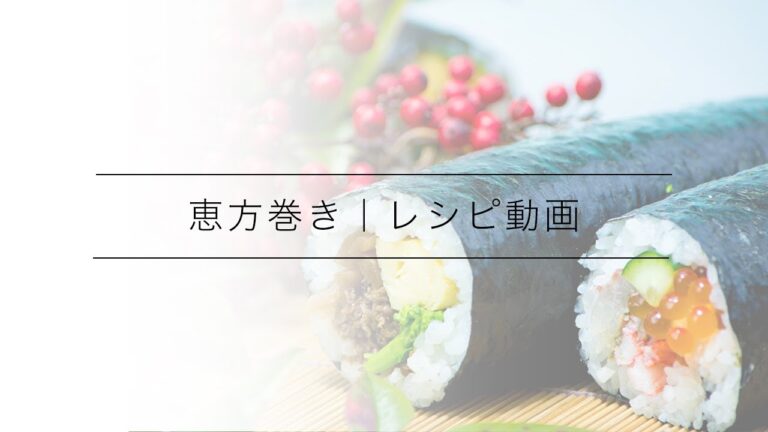 2月3日節分に食べたい海鮮恵方巻き（巻き寿司）の作り方 How to make Sushi roll : 京都 綾部の料亭 ゆう月