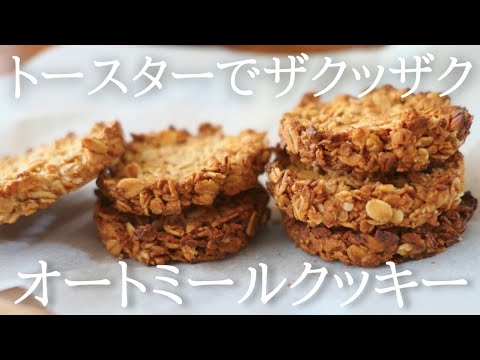 【混ぜるだけ】トースターで美味しいオートミールクッキーの作り方|卵,乳,小麦粉不使用|Oatmeal cookies