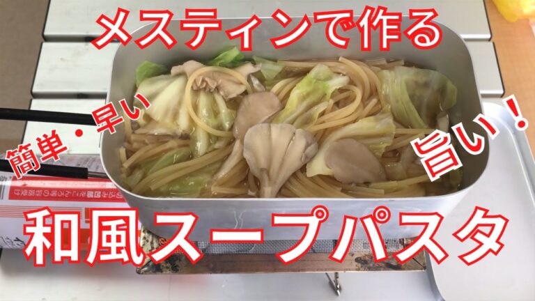 【メスティンで作る】和風スープパスタ！簡単で美味しい！