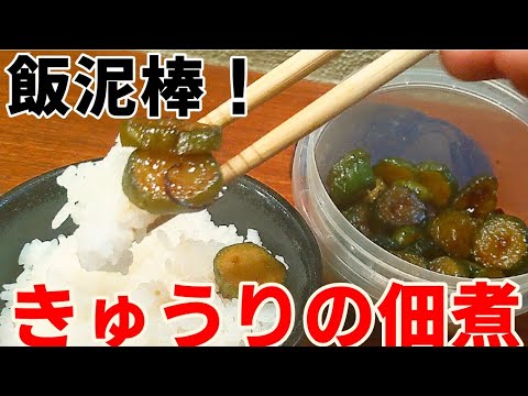 ボリボリ きゅうり 大量消費  作り置き レシピ！旨ピリ辛の佃煮が飯泥棒でオススメ