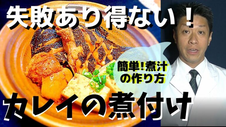 失敗あり得ない！”割合の煮汁”で作る『子持ちカレイ煮付け』