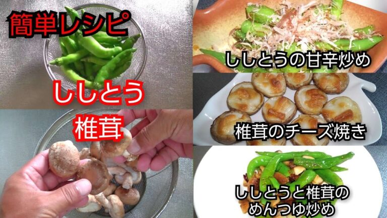 【簡単レシピ】ししとうの甘辛炒め・椎茸のチーズ焼き