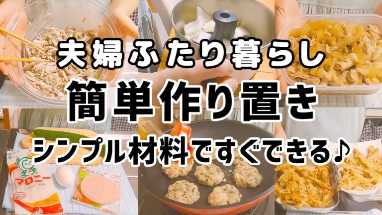 【作り置き】シンプル材料で簡単＆節約作り置き（大葉たっぷり鶏つくね、カサ増しごぼうサラダ、えのきだけで竜田揚げ、マロニーちゃん中華サラダ）