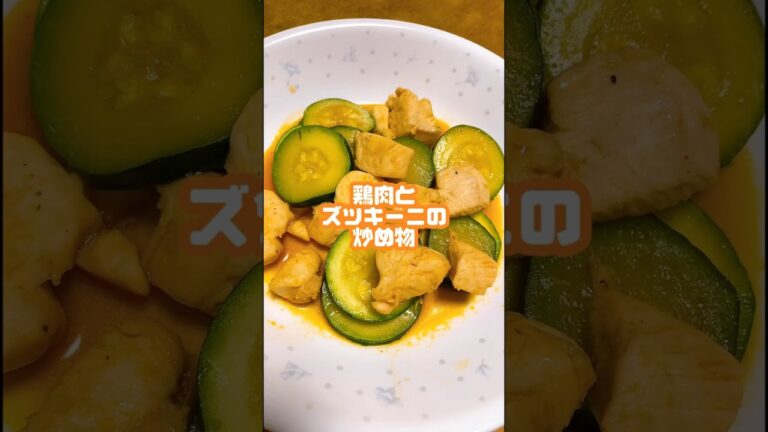 044.👨‍🍳鶏肉とズッキーニの炒め物【#料理vlog #簡単レシピ #ソロ活 #ぼっち #vlog】 #shorts