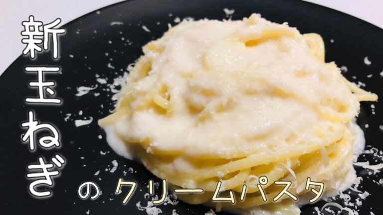 【新玉ねぎ】を使ったクリームパスタ！