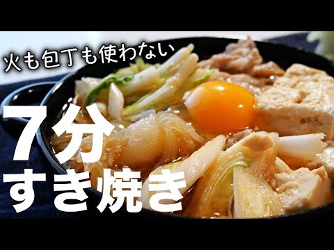 【一人すき焼き】鍋も包丁を使わない！超簡単に最強時短ですき焼きを作る方法