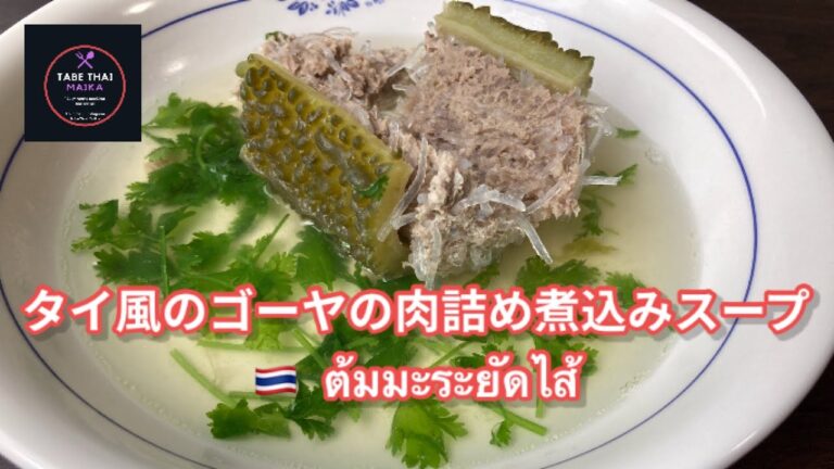 【タイ料理】タイのゴーヤーの肉詰めスープ　| 　トムマラヤッサイ　| 　Thai Stuffed bitter gourd with seasoned minced pork soup