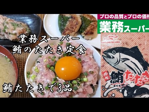 【業務スーパー】冷凍鮪のたたき❇️鮪のたたき定食✴️大満足‼️