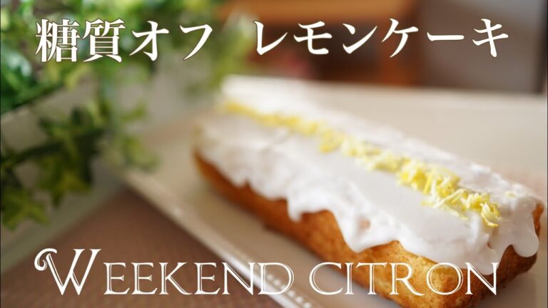 おからでレモンケーキを作る【糖質制限ダイエット】ウィークエンドシトロン Low Carb　[Carbohydrate restriction diet] Weekend citron