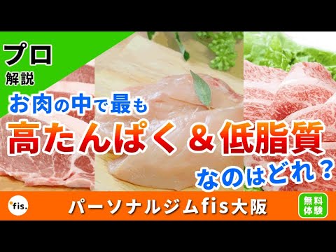 お肉の中で最も高タンパク質＆低脂質な種類ランキング！