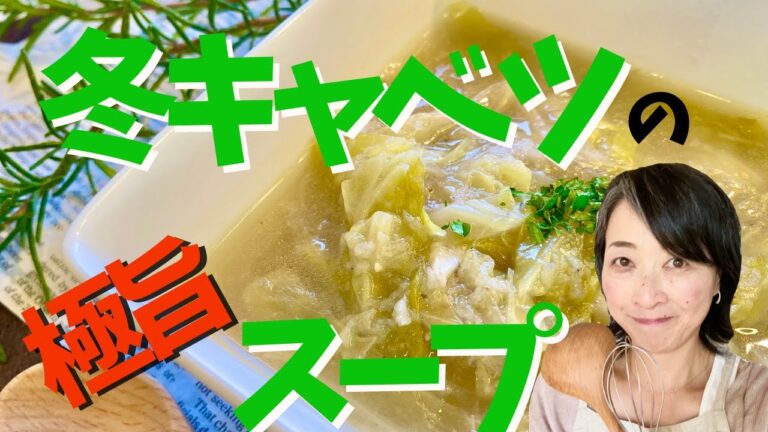 炒めて絶品！冬キャベツの極旨スープ　Stir-fried and exquisite! Winter cabbage soup