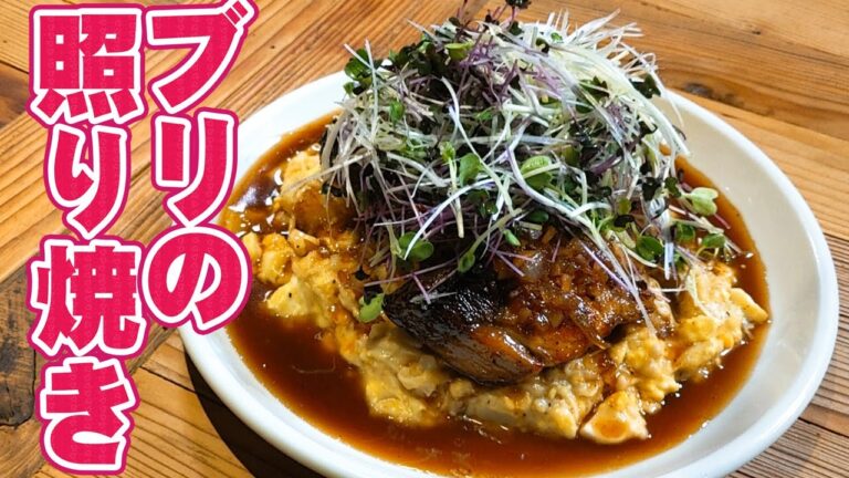 ぶりの照り焼き フライパンで作るプロ級の簡単レシピ！！