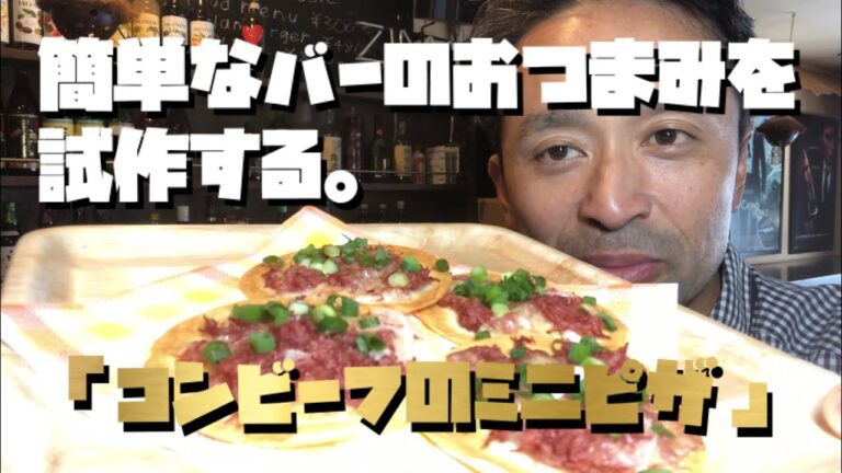 簡単なバーのおつまみを試作する。「コンビーフのミニピザ」