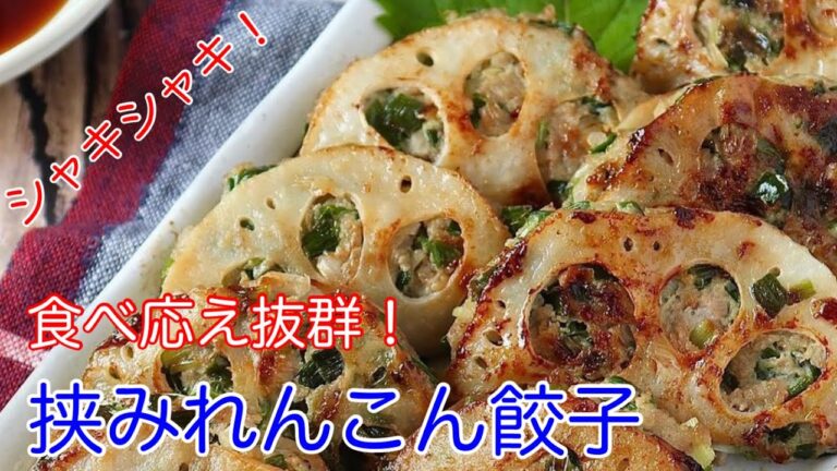 餃子の皮いらずでシャキシャキ食感！挟みれんこん餃子【節約ごはん おうちごはん おかず 料理 レシピ 簡単レシピ 今日のごはん 作り置き】