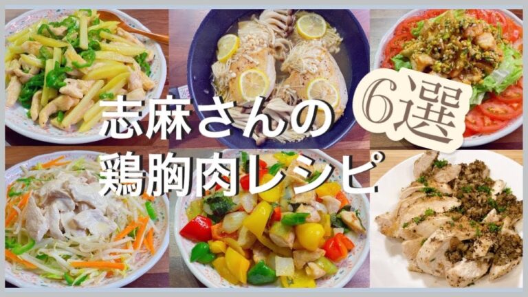 志麻さんの鶏胸肉レシピ6選 チンジャオロース/鶏のきのこレモン蒸し 鶏しゃぶサラダ 油淋鶏 ユーリンチー 鶏胸肉の和風バジル炒め 鶏胸肉のきのこサンドロースト 鶏胸肉レシピ 鶏胸肉料理