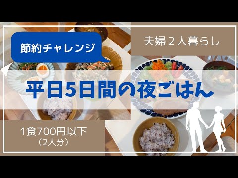 【食費節約】平日5日間の夜ごはん【夫婦ふたり暮らし】