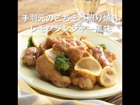 【手羽元のごちそう照り焼き　レモンジンジャー風味】