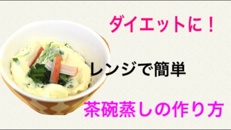 レンジで簡単茶碗蒸し作ってみた