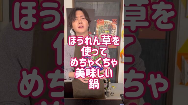 毎晩食べても飽きない鍋という名をつけられた【常夜鍋】ほうれん草が無限に食える最高の鍋です#shorts #リュウジ #料理