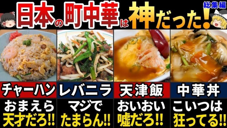 【ゆっくり解説】海外の人が羨む！美味しすぎる日本の町中華7選