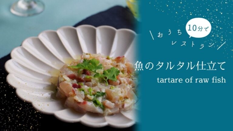 魚のタルタル仕立て