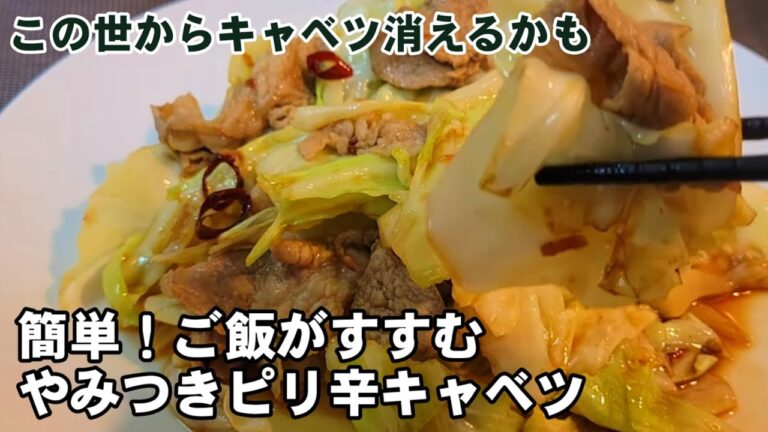 【やみつきピリ辛キャベツ】簡単！キャベツ 大量消費 節約 豚こま レシピ