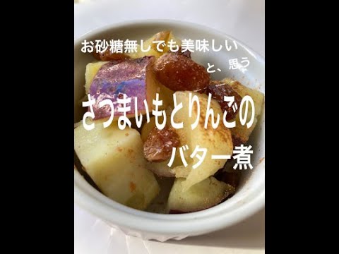 お砂糖なしのおやつ　さつまいもとリンゴのバター煮