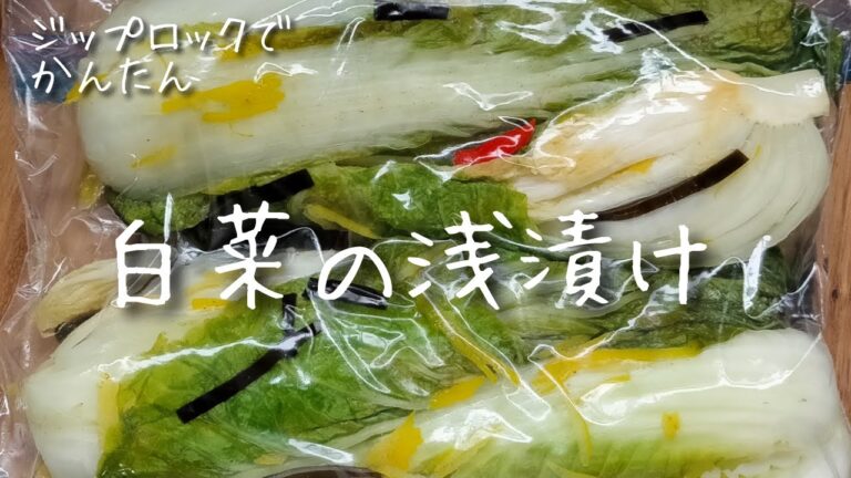 【白菜 漬け】 簡単！漬けるだけ！ 美味すぎる！白菜 の 浅漬け  自家製  漬物 レシピ 白菜の浅漬け 漬物