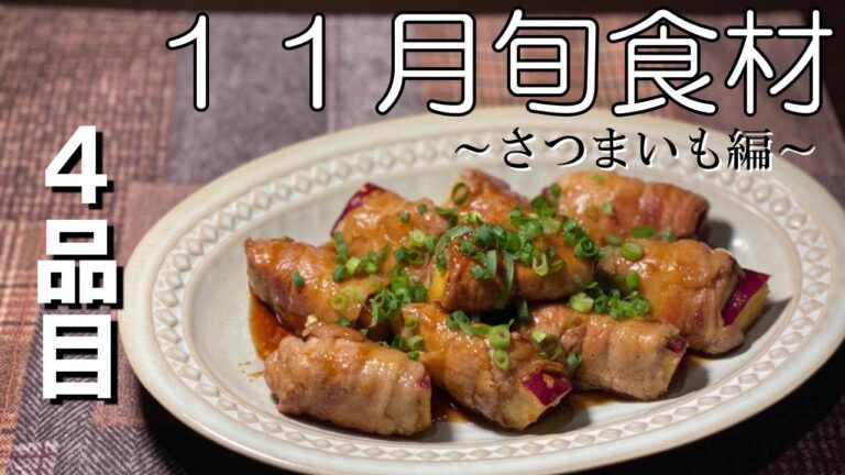 【１１月旬食材】さつまいも料理＃４