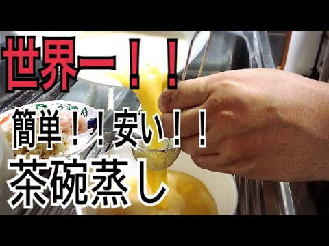 世界一簡単で安い茶碗蒸し‼️