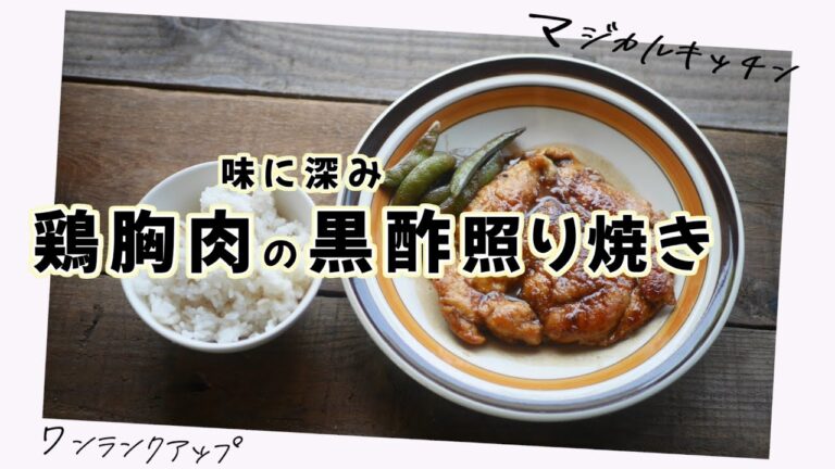 鶏胸で柔らか、鶏の黒酢照り焼き