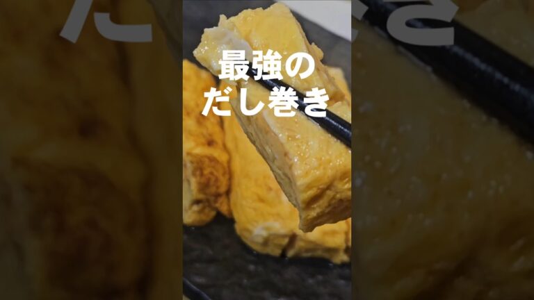 だし巻き玉子は強火で一気に焼くのが1番うめぇぇぇええ！卵焼き 簡単 おつまみ 副菜 お弁当レシピ