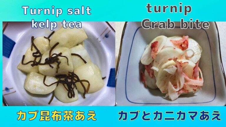 カブカニカマあえとカブ塩昆布茶あえを作りました。turnip　Crab bite　cuisine cooking japanesefood 　Japanese　Japan　kelp　Kelp tea