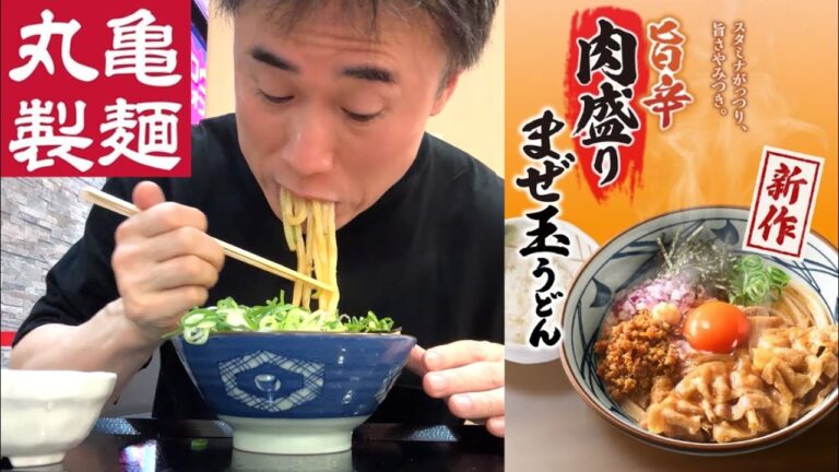 【期間限定】丸亀製麺の新作『旨辛肉盛りまぜ玉うどん』をガチreviewします！