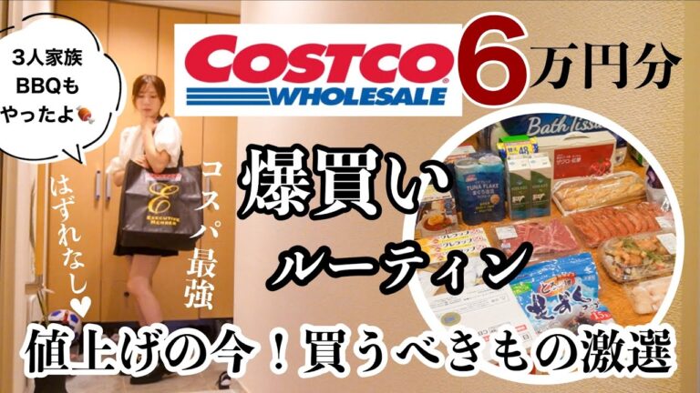 【爆買いルーティン】コスパ最強！6万円分/最高に美味しいアレンジレシピ/仕分け作業/コストコBBQ