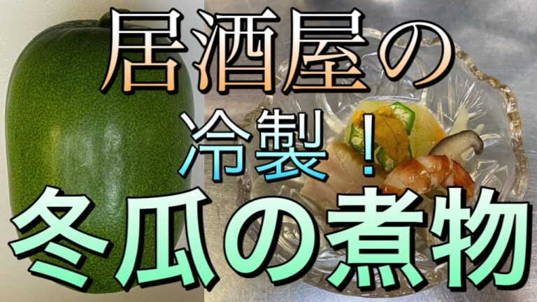 冷製！冬瓜の煮物