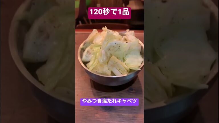 120秒で1品❗️箸が止まりません〜やみつき塩だれキャベツ