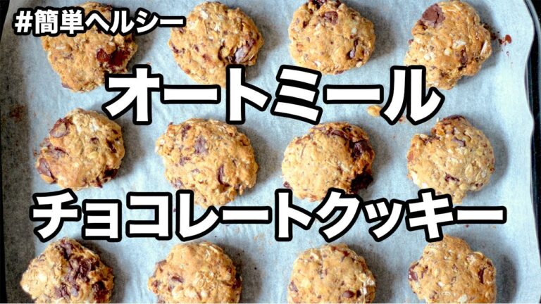 オートミールで作る、簡単ヘルシー、チョコレートチップクッキー！！簡単にできて、とっても美味しいよ！