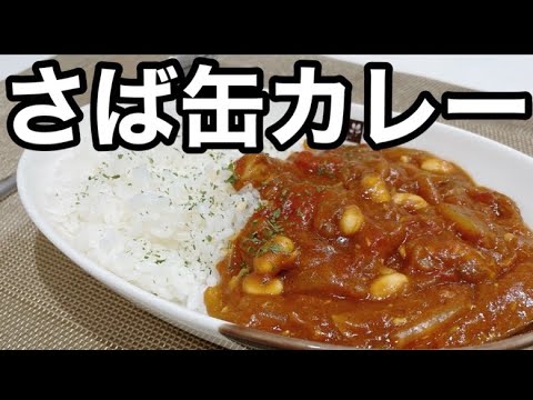 【さばカレー】鯖の水煮缶・トマト缶・大豆の水煮を使ったヘルシー高タンパクなカレーレシピ♪体に良い！栄養満点DHAとEPAがたっぷり❗️【サバの水煮缶レシピ】変わり種カレー