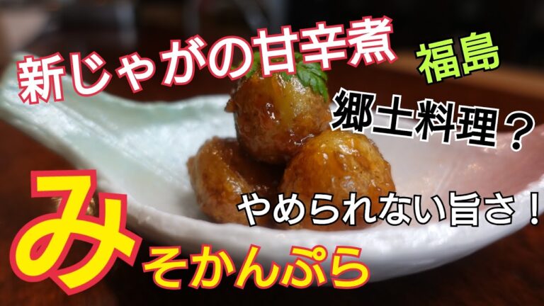 【みそかんぷら】新じゃがいもの甘辛煮！福島の郷土料理！やめられないうまさ！秘伝みその割合！失敗しないコツ。　おつまみやお弁当のおかずなどにもぴったり！