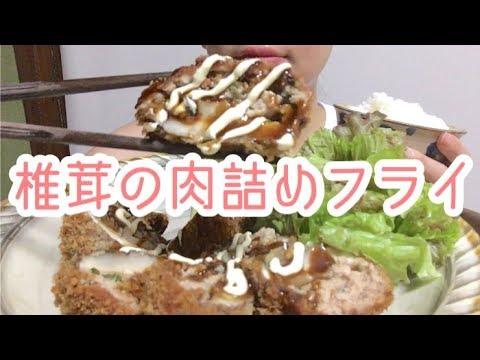 椎茸の肉詰めフライ食べる Shiitake mushrooms stuffed fried food【ASMR／MUKBANG】