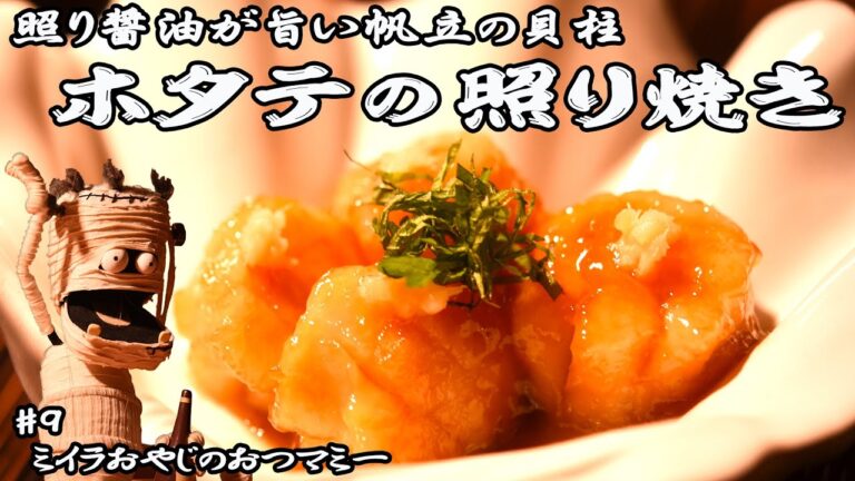 ホタテの照り焼き【帆立貝柱を美味しく】シンプルにホタテの美味しさを引き出す照り焼き《美味しくする為の調理のポイント》日本酒 特別純米酒 新十津川【北海道】金滴酒造株式会社