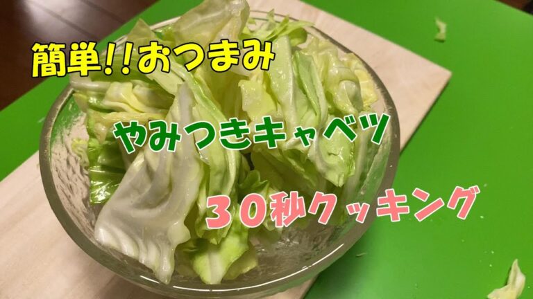 【おつまみ】一度食べたらやめられない!!～やみつきキャベツの作り方～