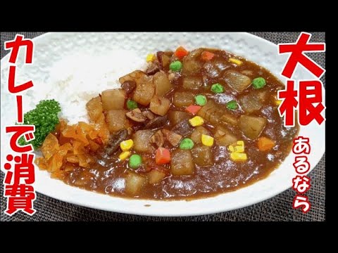 仰天ニュース！大根主役でハマる美味しさ！今すぐ大根カレー作って！大根の大量消費に！