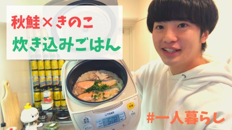 【ズボラ飯】秋鮭の究極簡単炊き込みご飯【一人暮らし自炊】#家で一緒にやってみよう