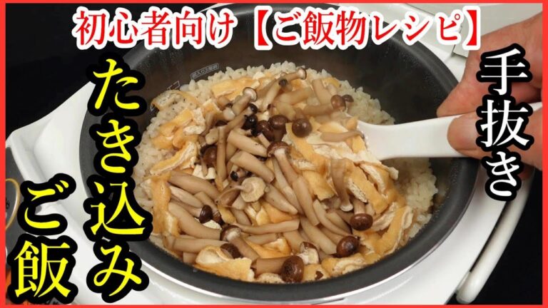 炊き込みご飯レシピ【市販品で簡単に作れる炊き込みご飯の献立です】Japanese food👉#和食レシピ日本料理案内所